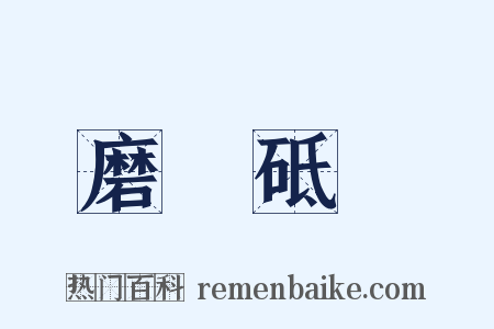 磨礱砥礪是什么意思的图片